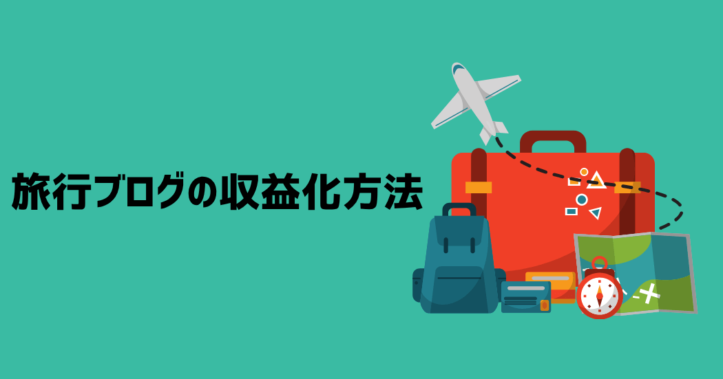 旅行ブログの収益化方法2つ