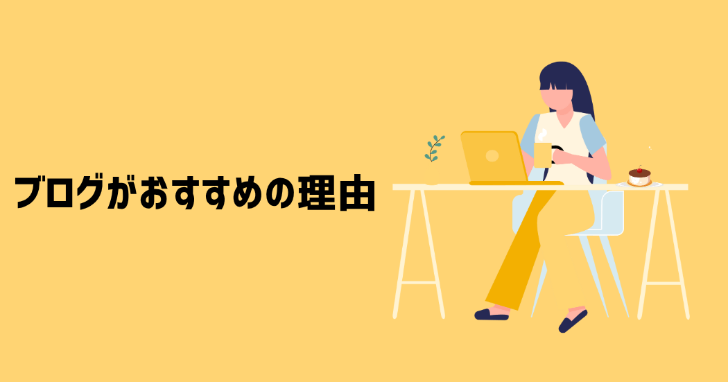 主婦にブログがおすすめの5つの理由