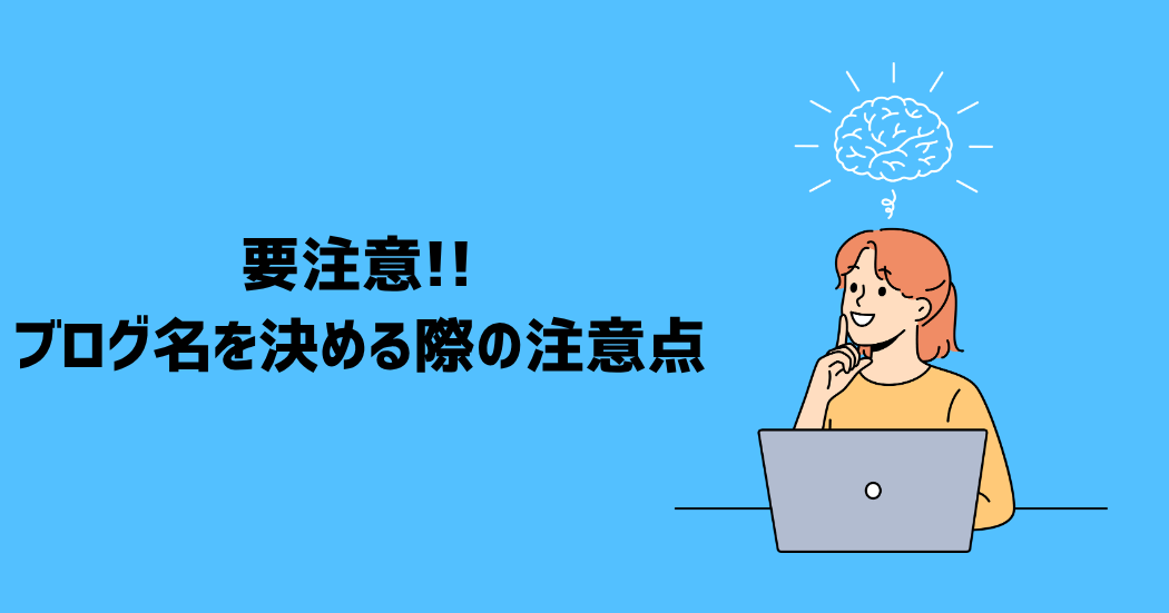 要注意！ブログ名を決める際に気をつける4つのこと