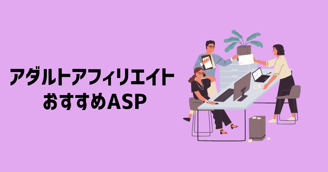 アダルトアフィリエイトにおすすめのASP5選