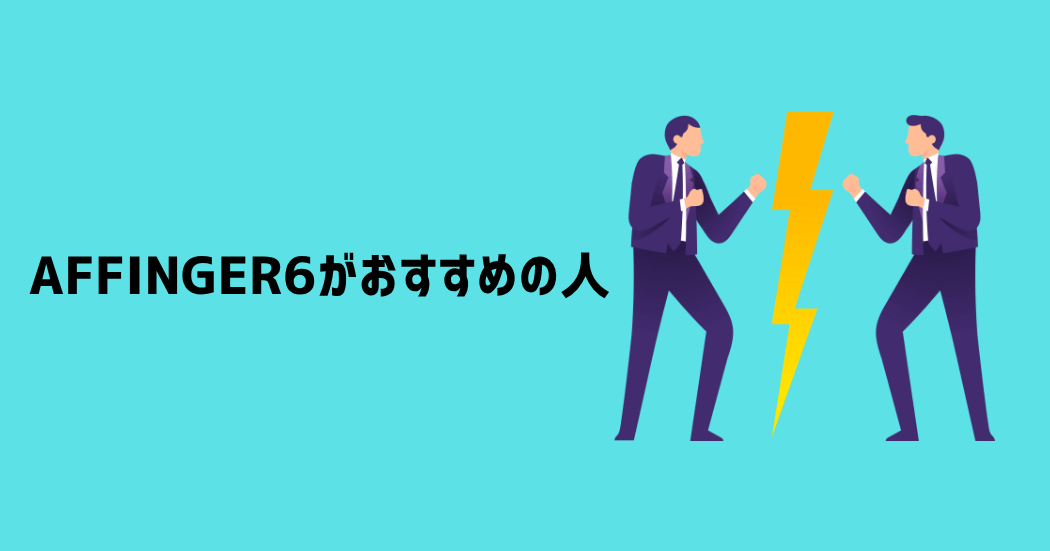 AFFINGER6がおすすめの人