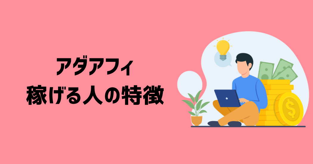 アダアフィで稼げる人の3つの特徴