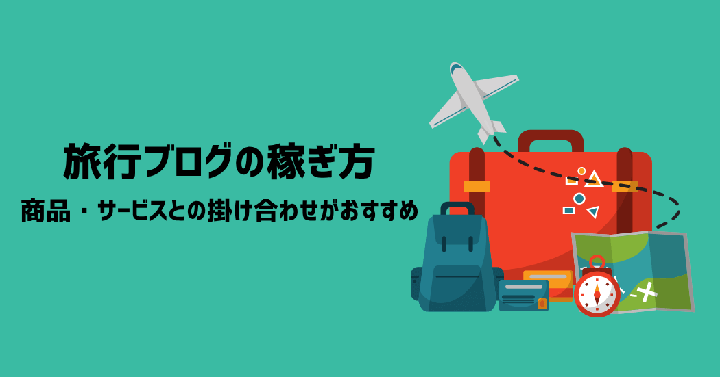 旅行ブログの稼ぎ方｜商品・サービスとの掛け算がおすすめ