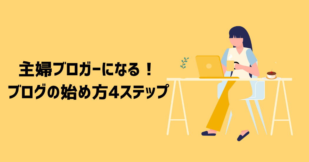 主婦ブロガーになる！ブログの始め方4ステップ