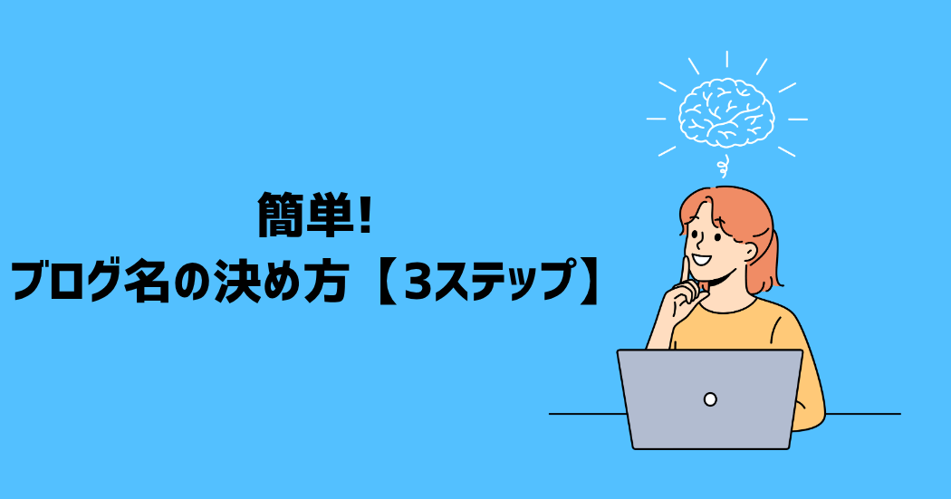 簡単！ブログ名の決め方｜3つのステップ