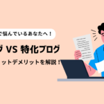 雑記ブログと特化ブログはどっちが良い？それぞれのメリット・デメリットを解説！
