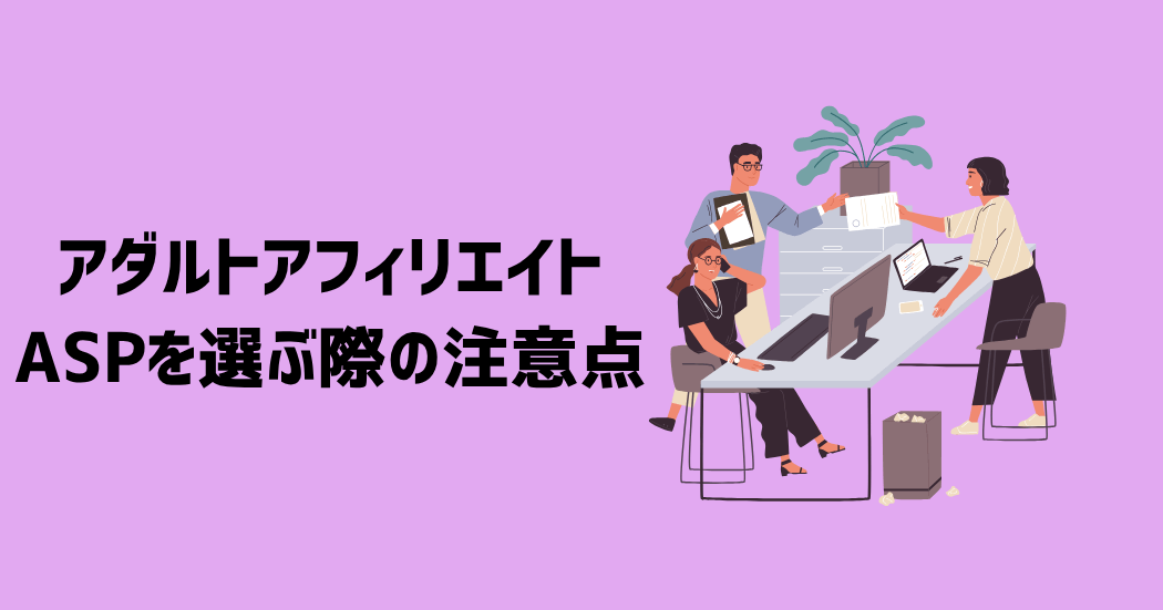 アダルトアフィリエイトのASPを選ぶ際の3つの注意点