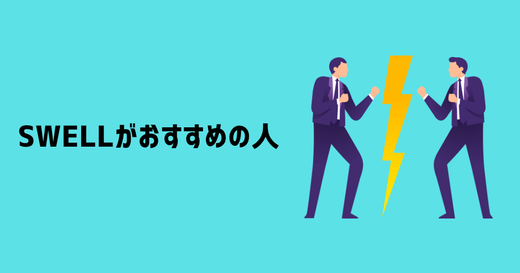 SWELLがおすすめの人