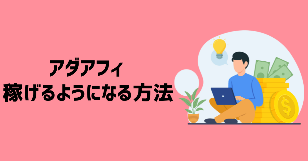アダアフィで稼げるようになる3つの方法
