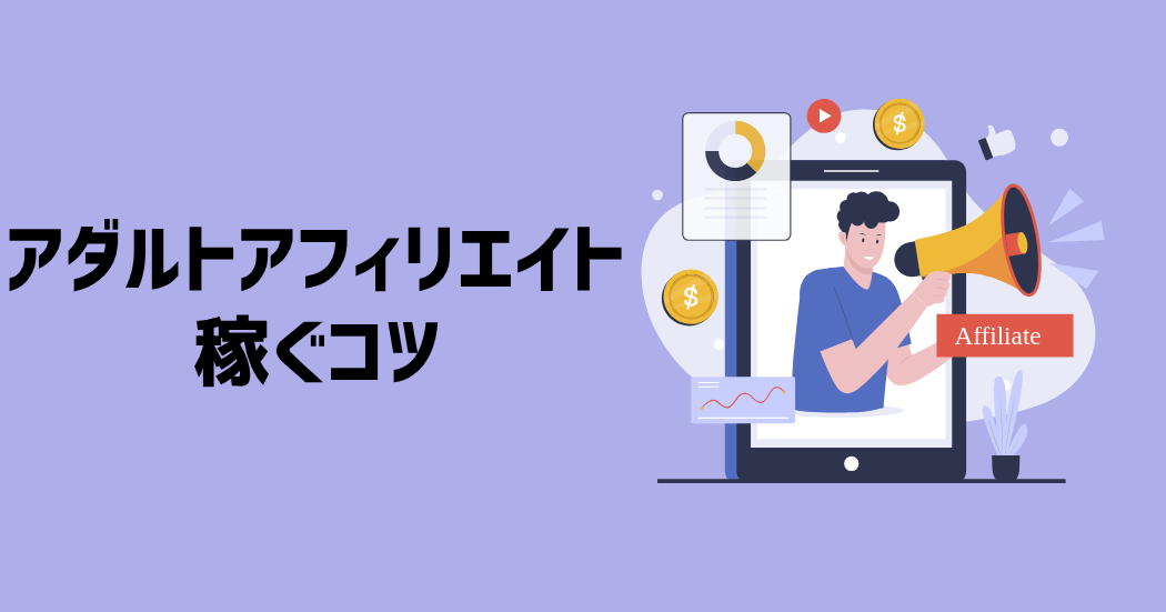 アダルトアフィリエイトで稼ぐ５つのコツ