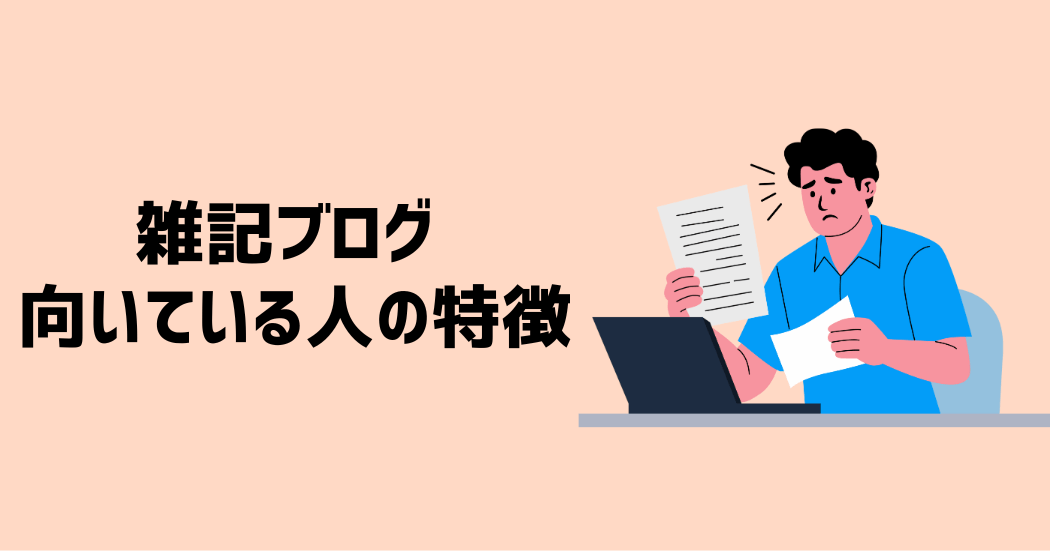 雑記ブログに向いている人