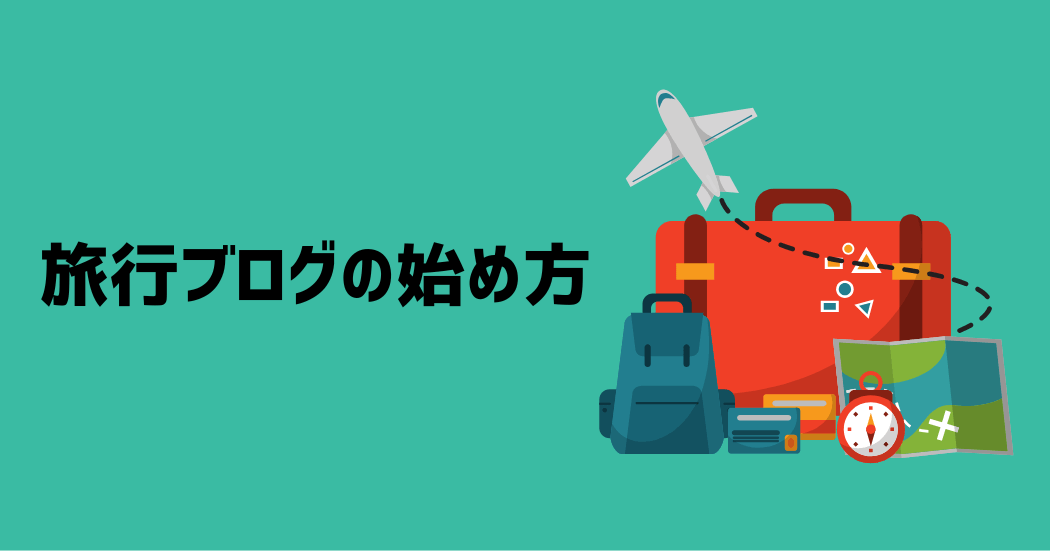 旅行ブログの始め方｜3ステップ