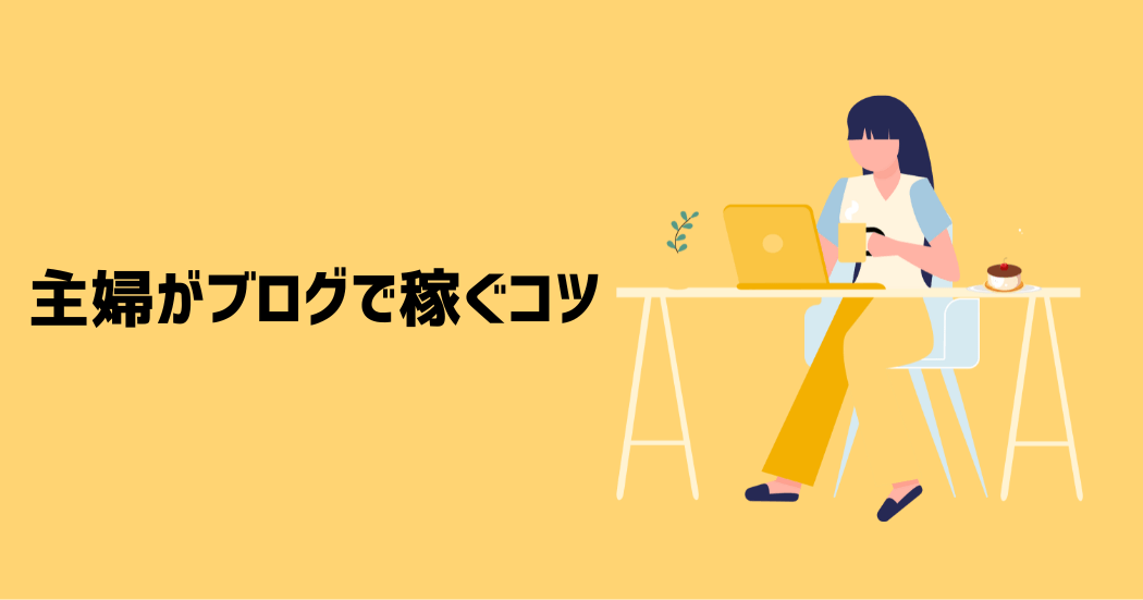 主婦がブログで稼ぐ6つのコツ