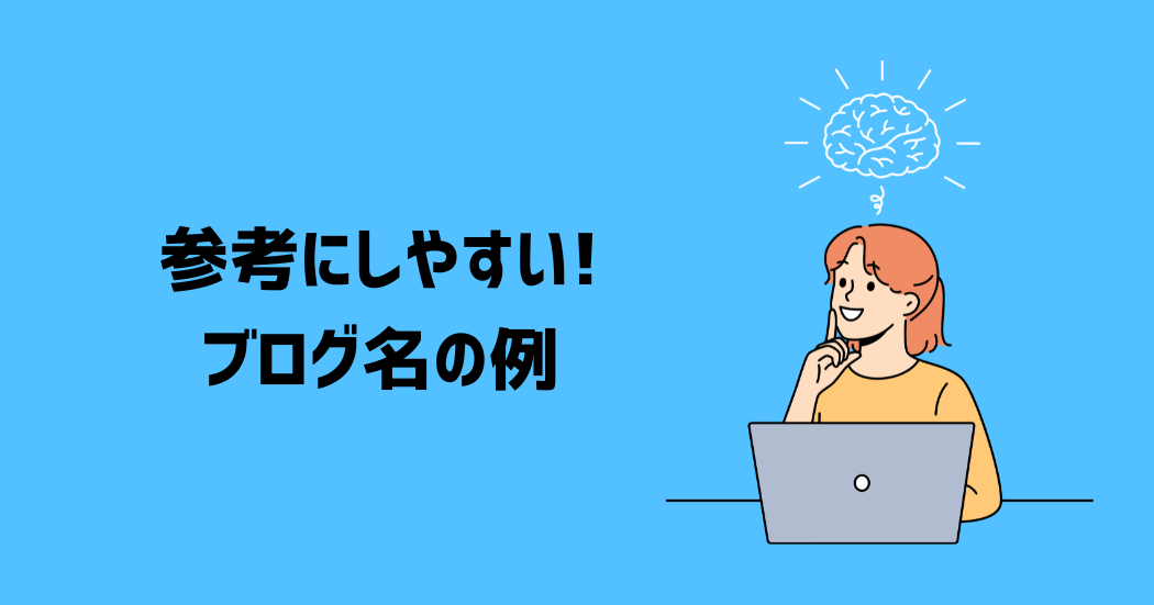 参考にしやすい！ブログ名の例