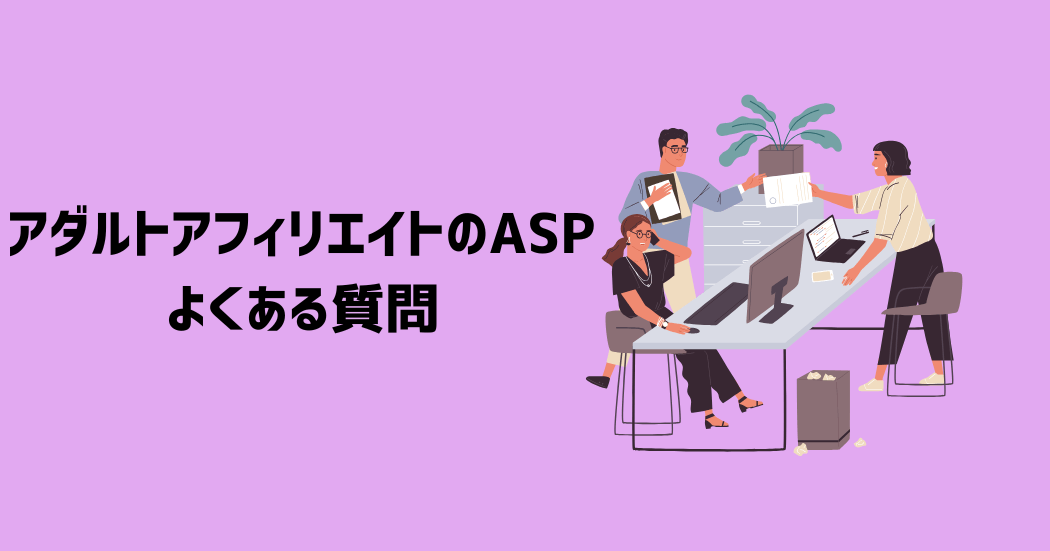 アダルトアフィリエイトのASPに関するよくある質問