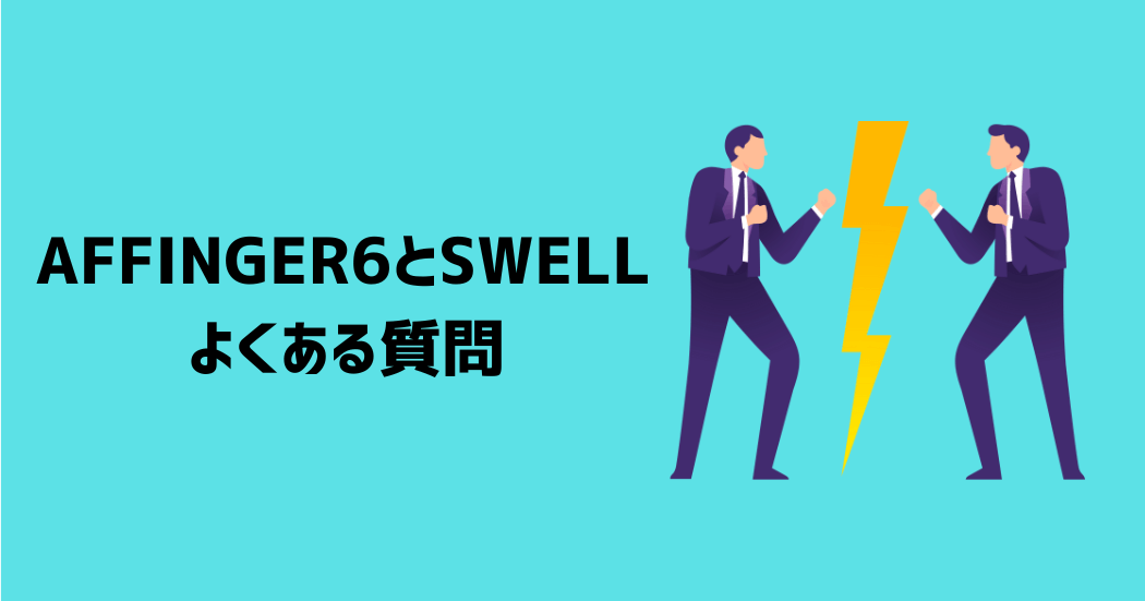 SWELLとAFFINGER6に関するよくある質問