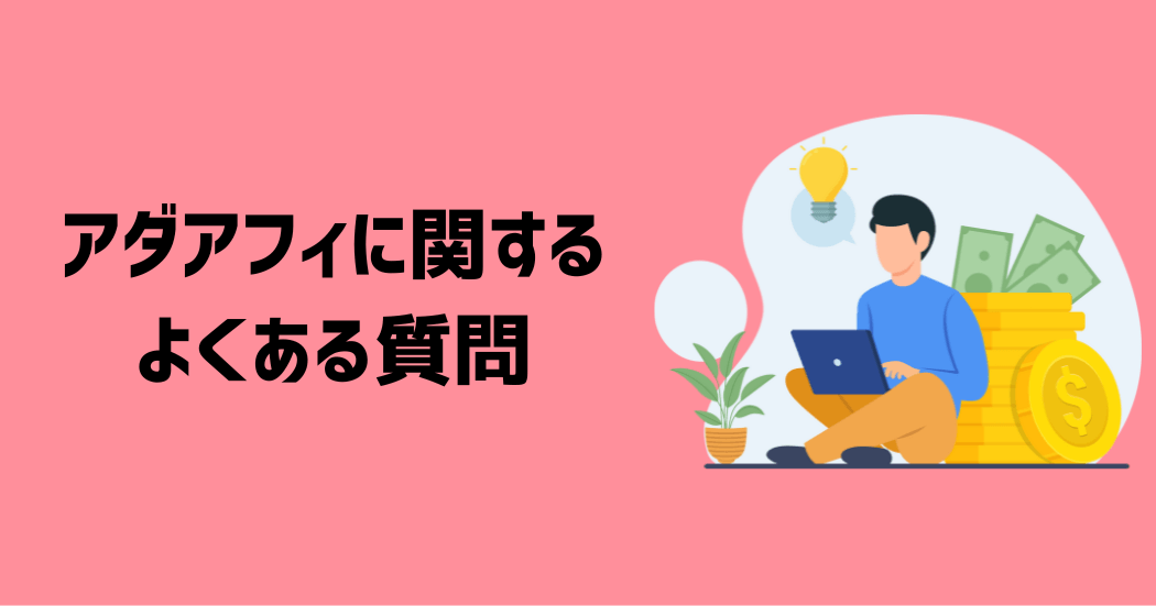 アダアフィで稼ぐ方法に関するよくある質問