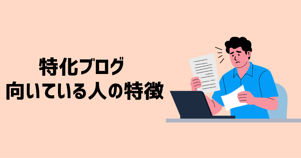 特化ブログに向いている人