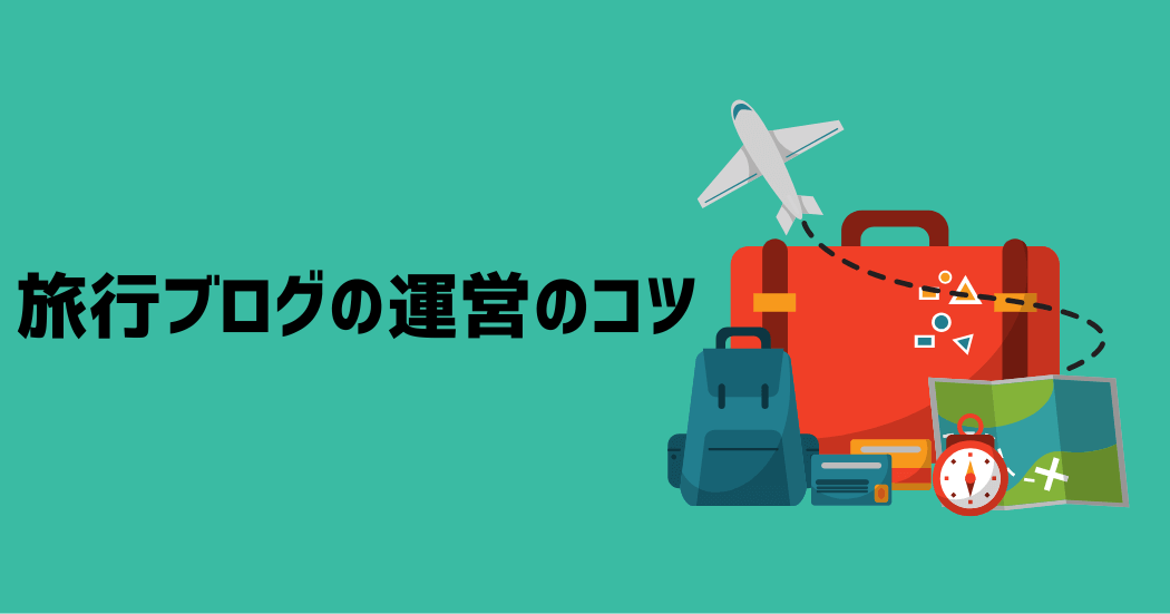 旅行ブログの運営の5つのコツ