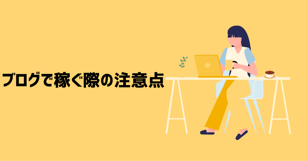 気をつけよう！ブログで稼ぐ際の7つの注意点