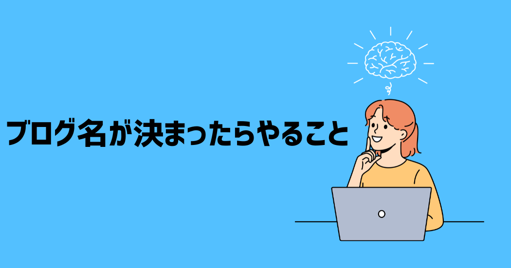決めて終わりじゃない｜ブログ名が決まったらやること