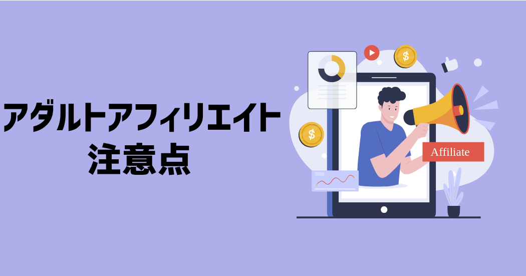 アダルトアフィリエイトの2つの注意点