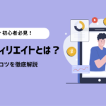 【初心者向け】アダルトアフィリエイトとは？アダアフィの始め方や稼ぐコツを徹底解説！