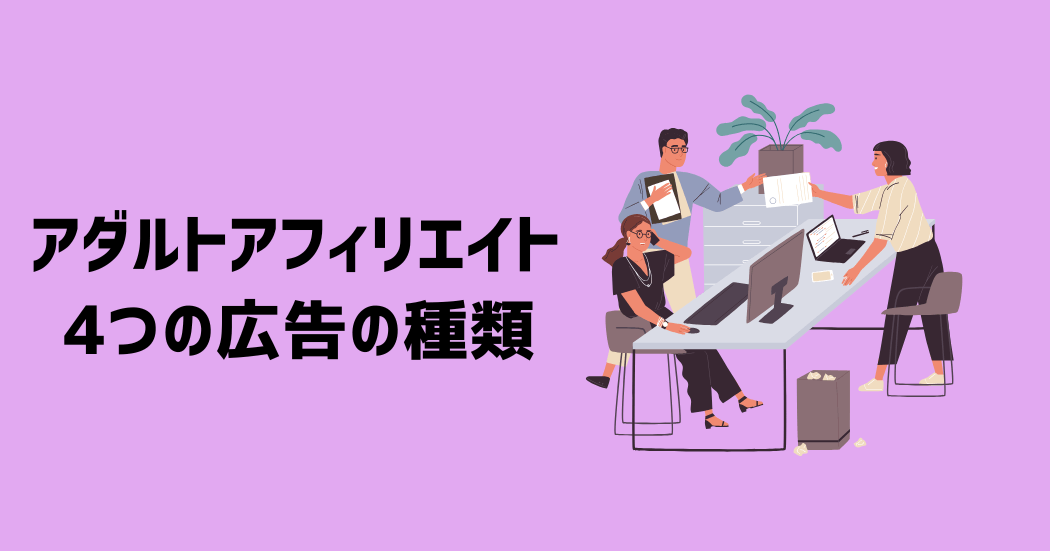 アダルトアフィリエイトの広告の4つの種類