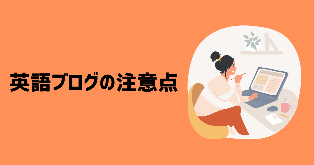 英語ブログを運営する際の注意点