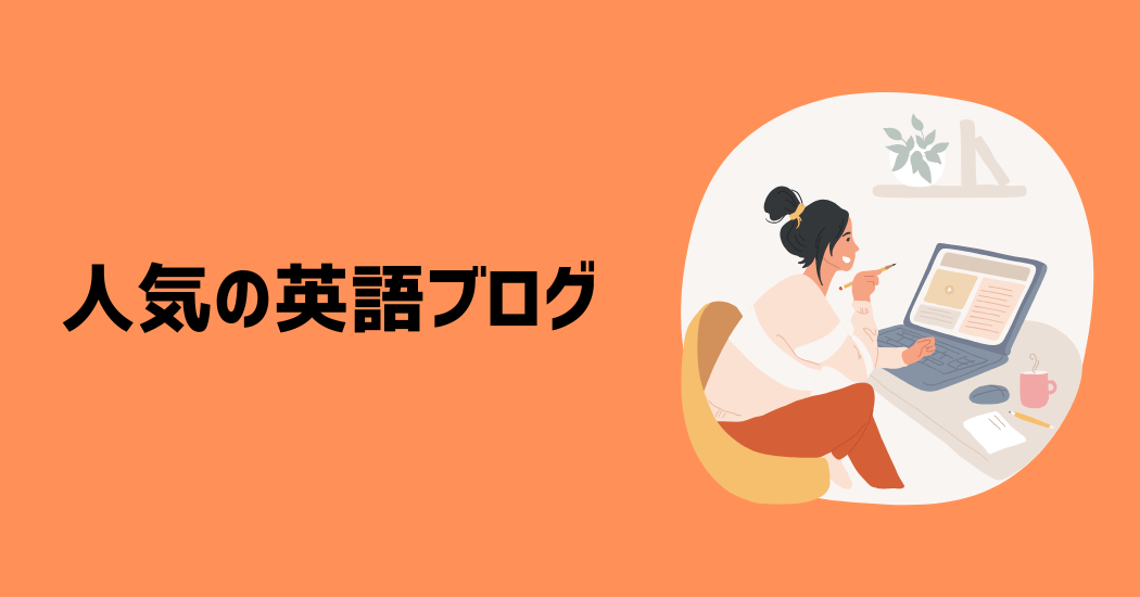 参考にしよう！人気の英語ブログ3選