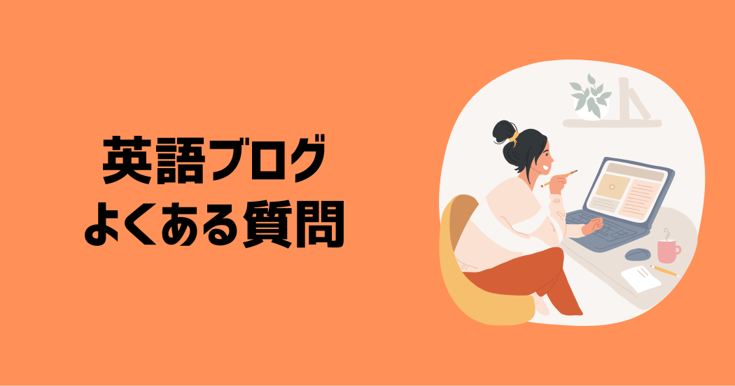 英語ブログに関するよくある質問