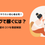英語ブログで稼ぐには？始め方や運営のコツを徹底解説！
