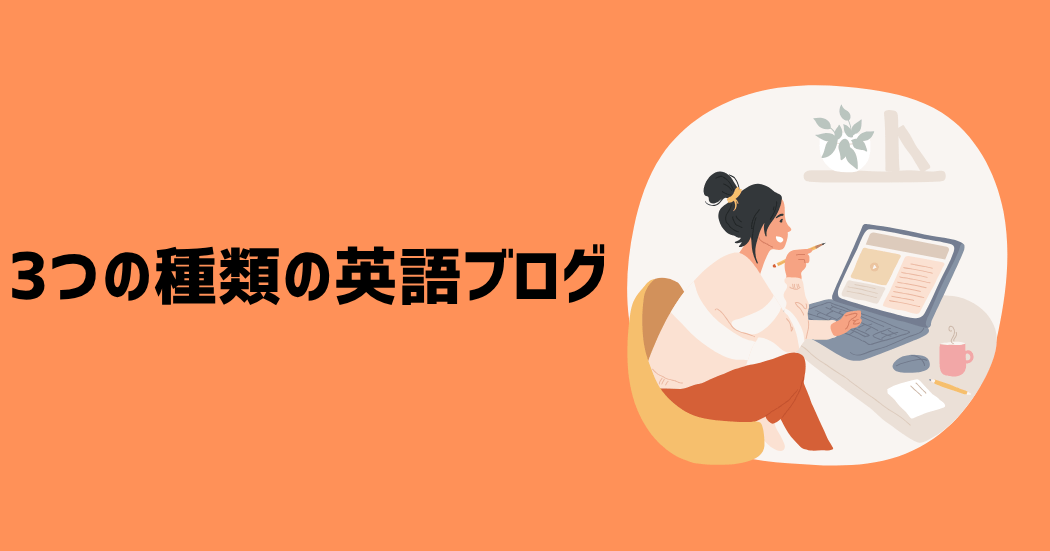 英語ブログには3つの種類がある