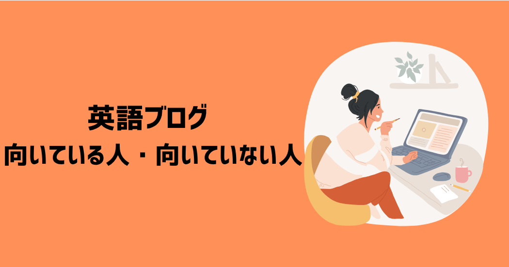 英語ブログに向いている人・向いていない人