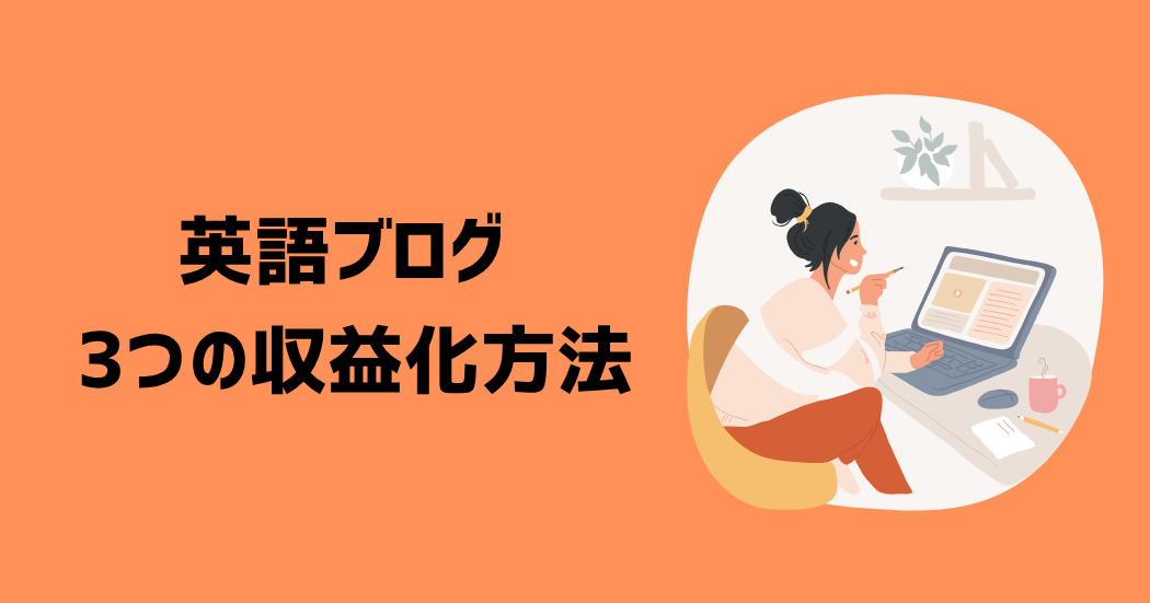 英語ブログの収益化方法は3つ