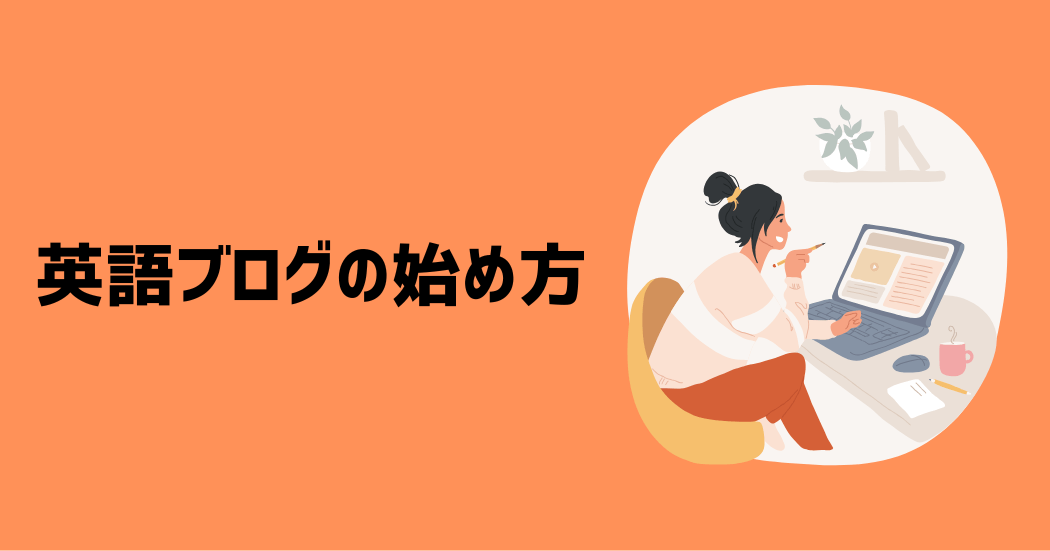 英語ブログの始め方｜5ステップ